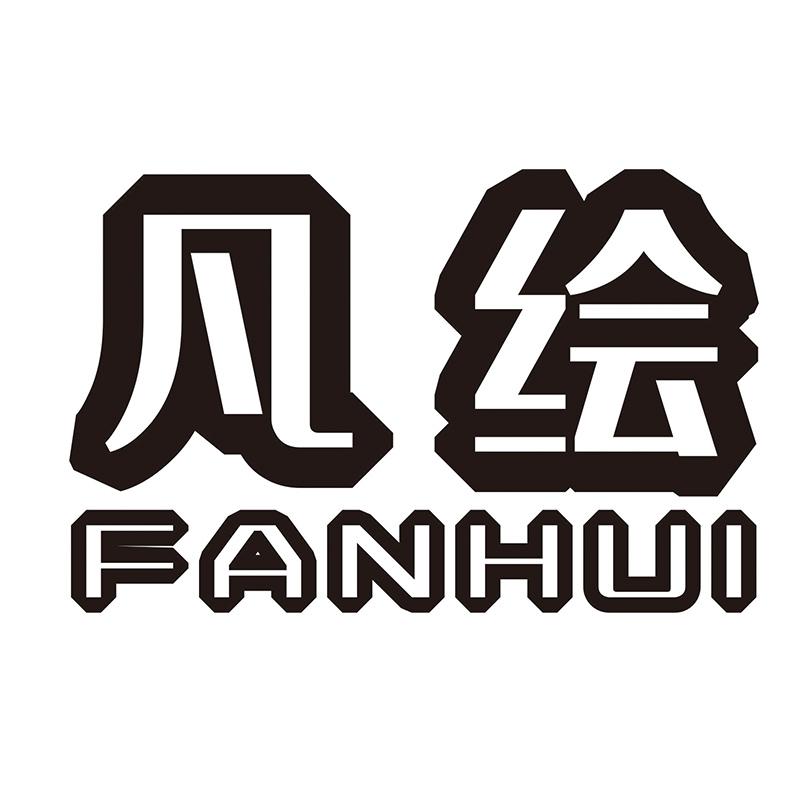 凡绘
