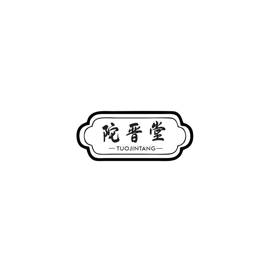  陀晋堂
TUOJINTANG