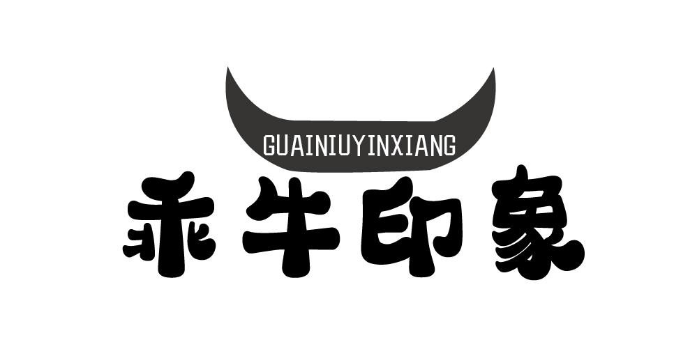 乖牛印象+GUAINIUYINXIANG