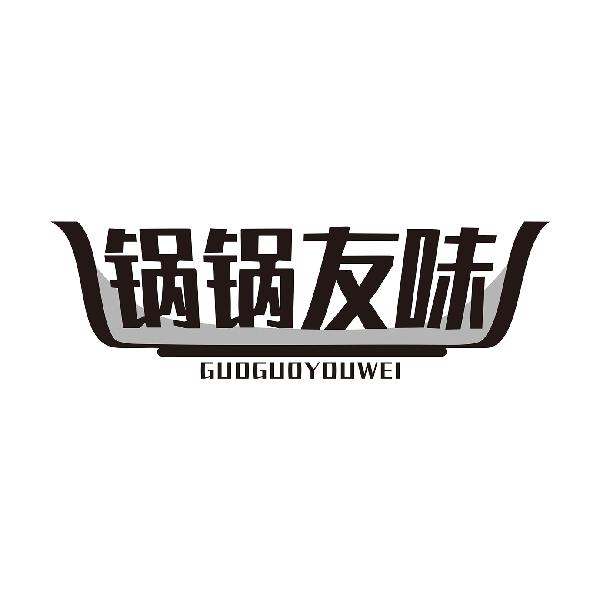 锅锅友味GUOGUOYOUWEI