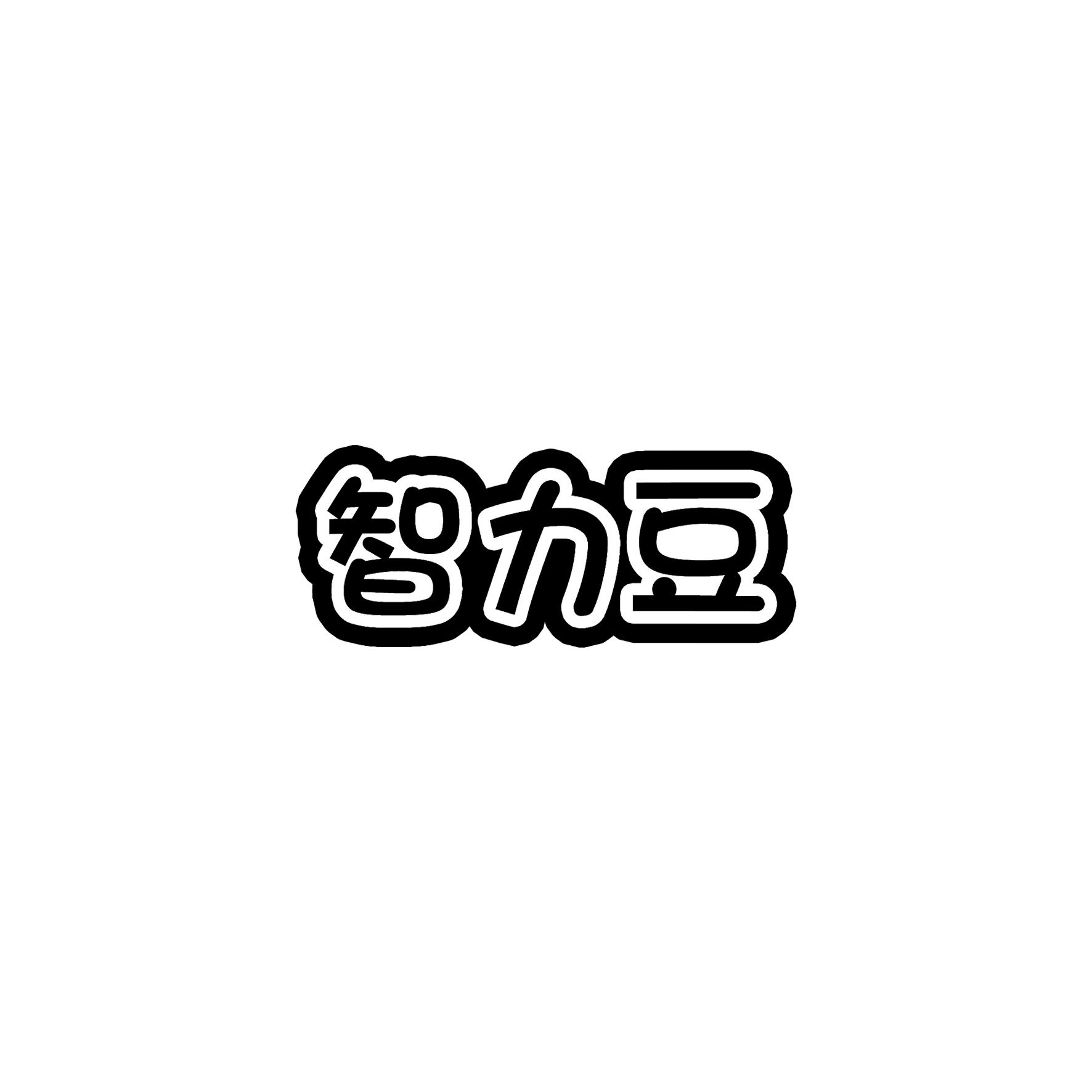 智力豆