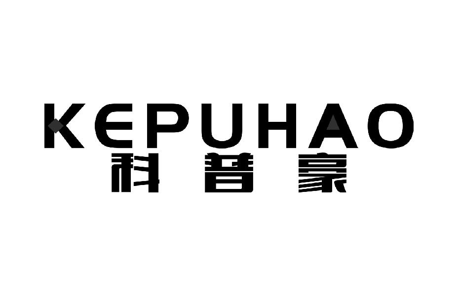 科普豪