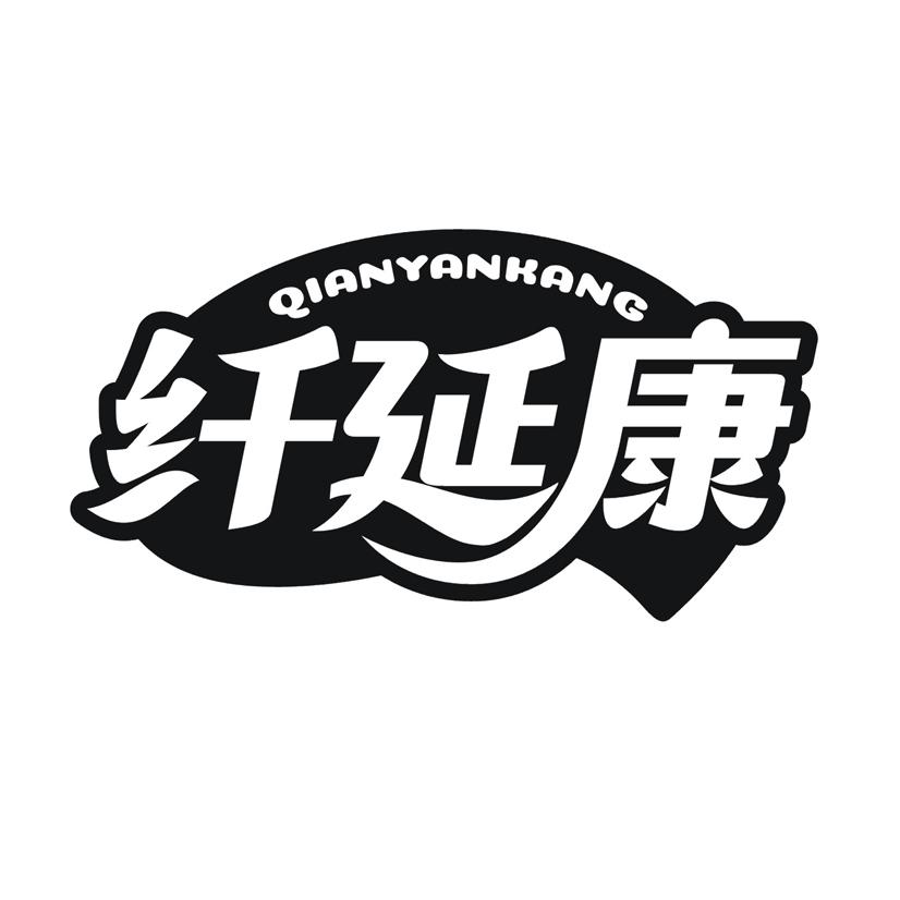 纤延康