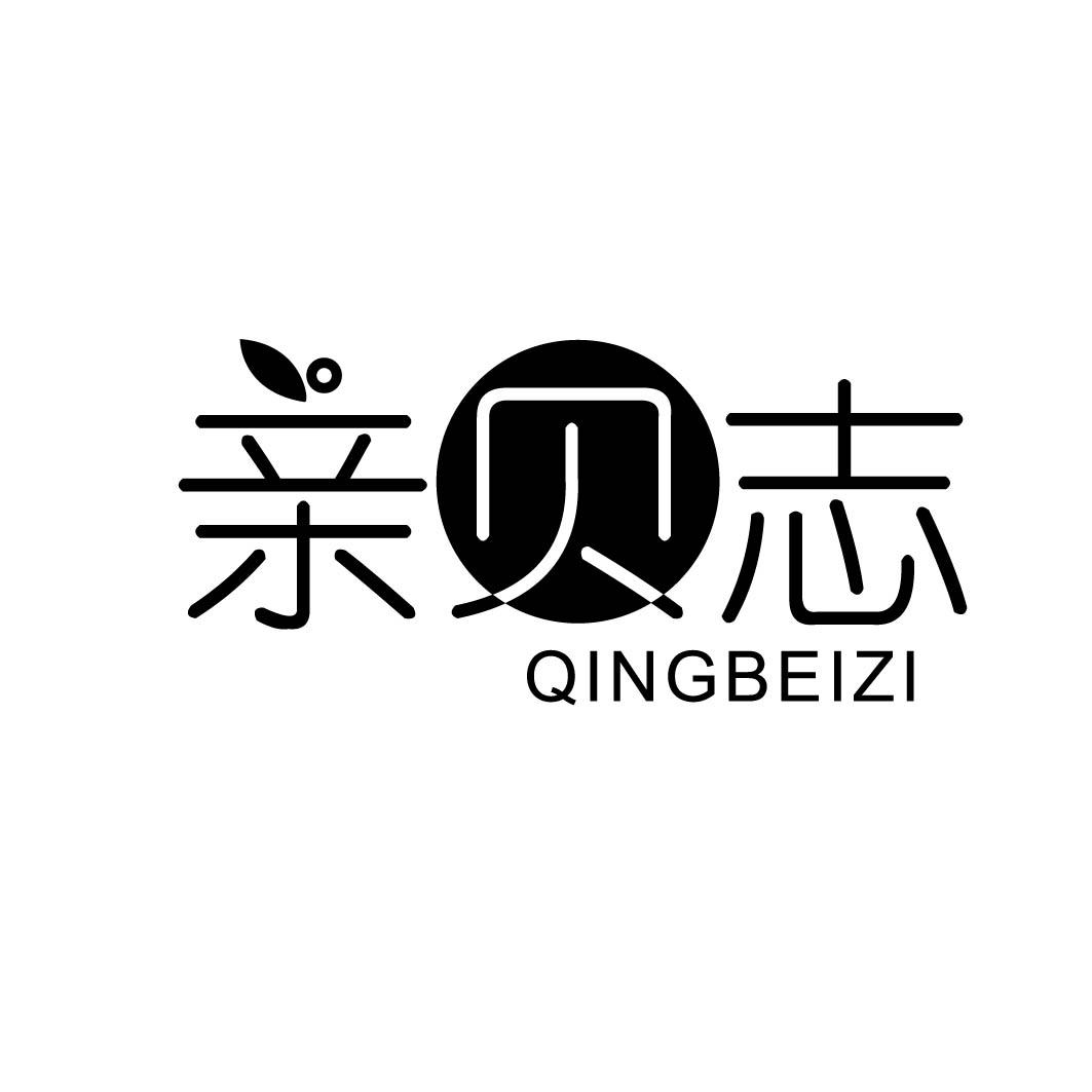 亲贝志 QING BEI ZI 