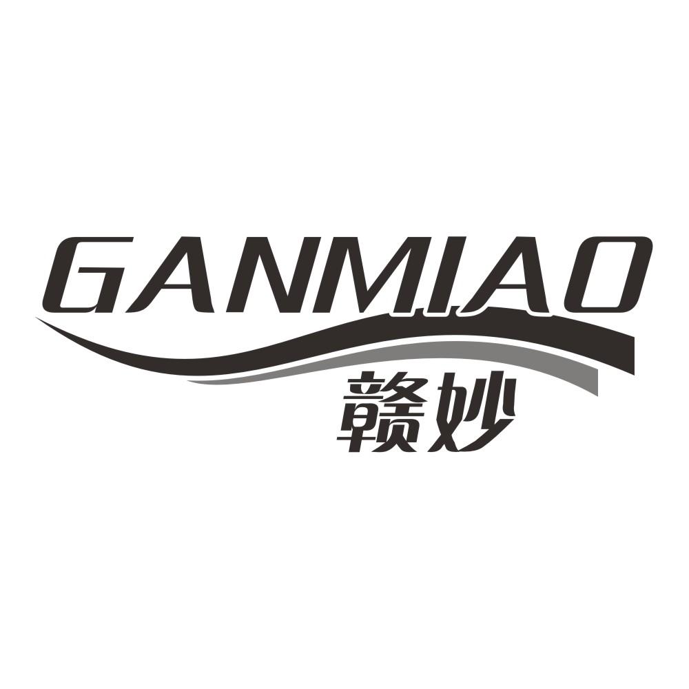 赣妙GANMIAO