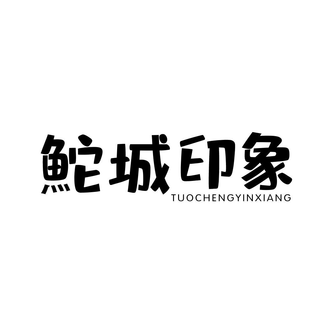 鮀城印象TUOCHENGYINXIANG