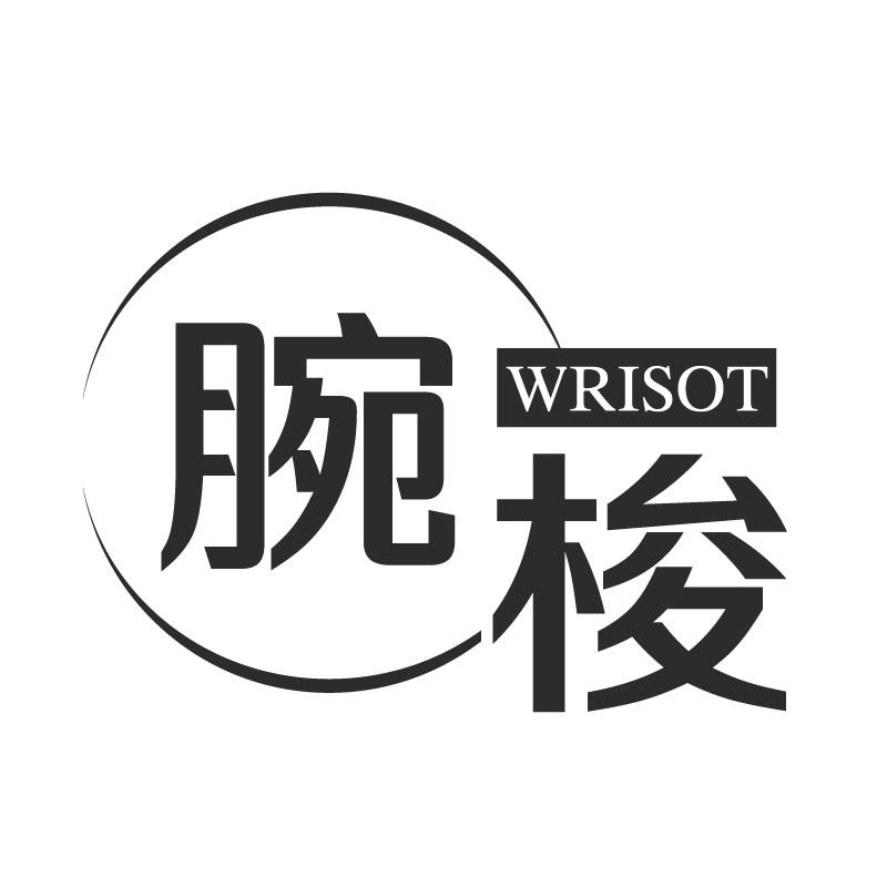 腕梭WRISOT