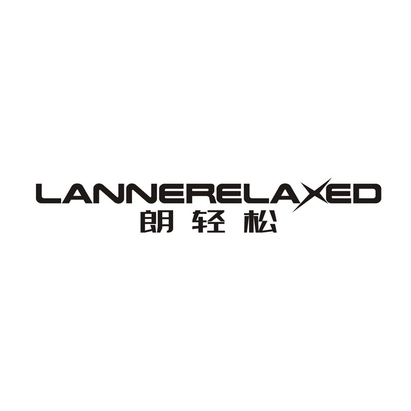 朗轻松 LANNERELAXED
