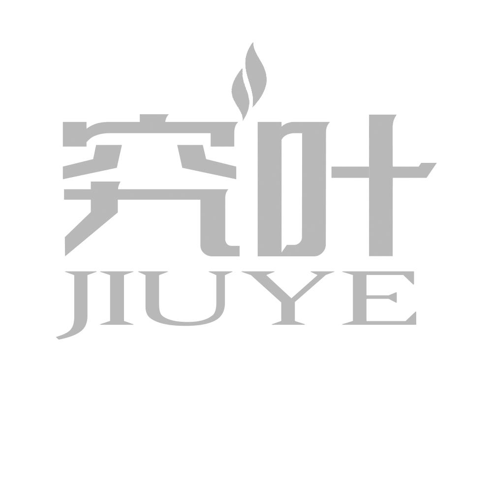 究叶