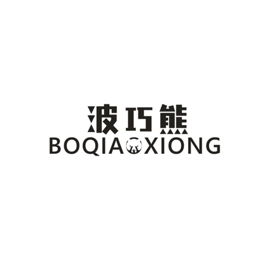 波巧熊