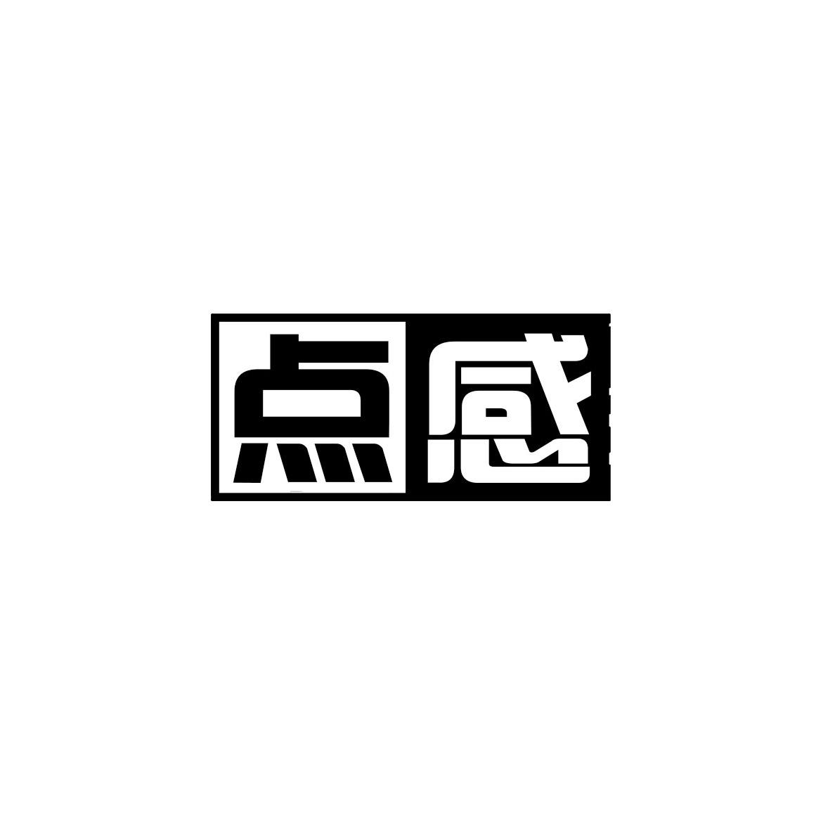 点感