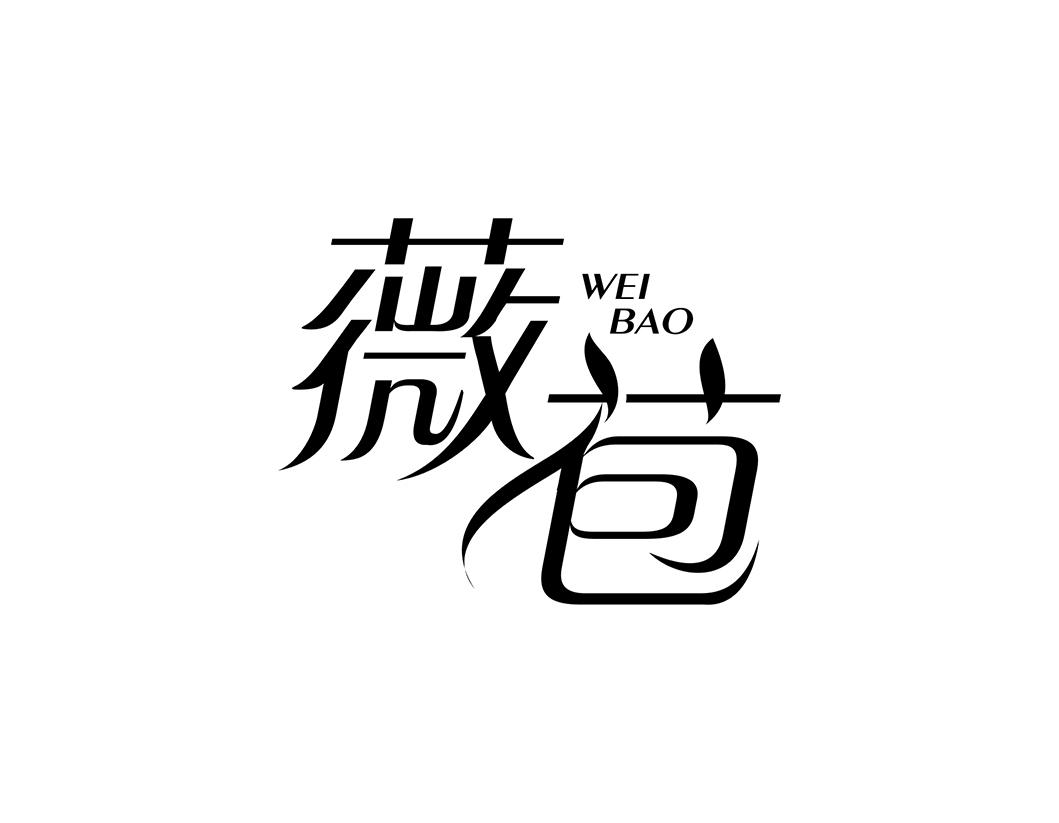 薇苞
