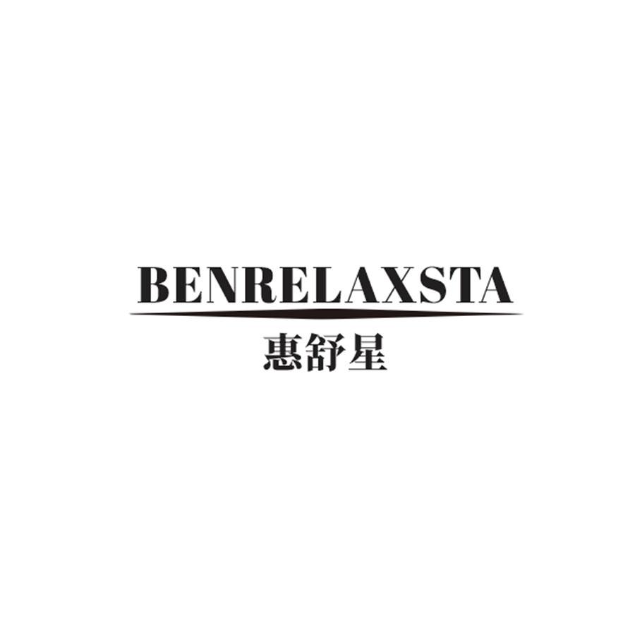 惠舒星
 BENRELAXSTA 