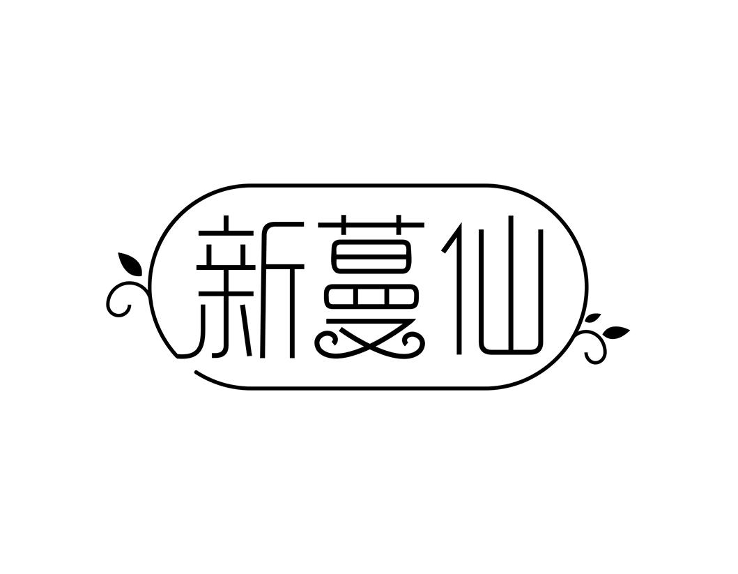 新蔓仙