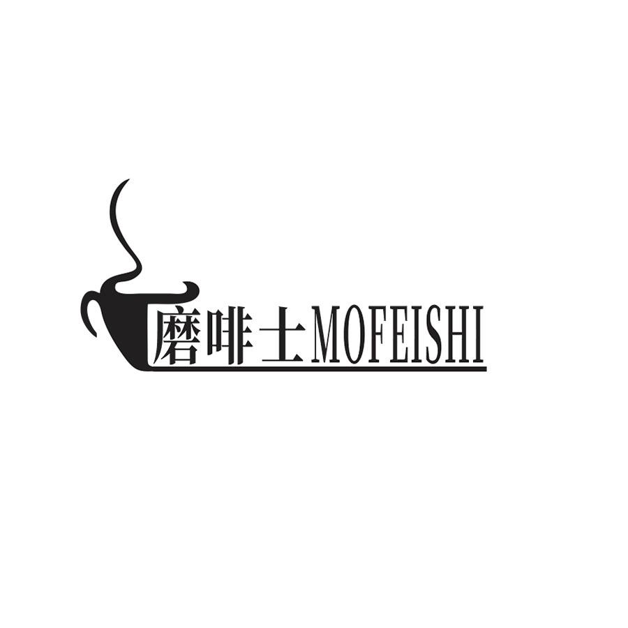 磨啡士
MOFEISHI
