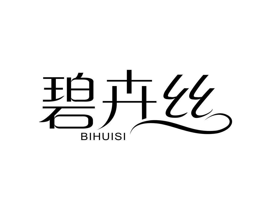 碧卉丝