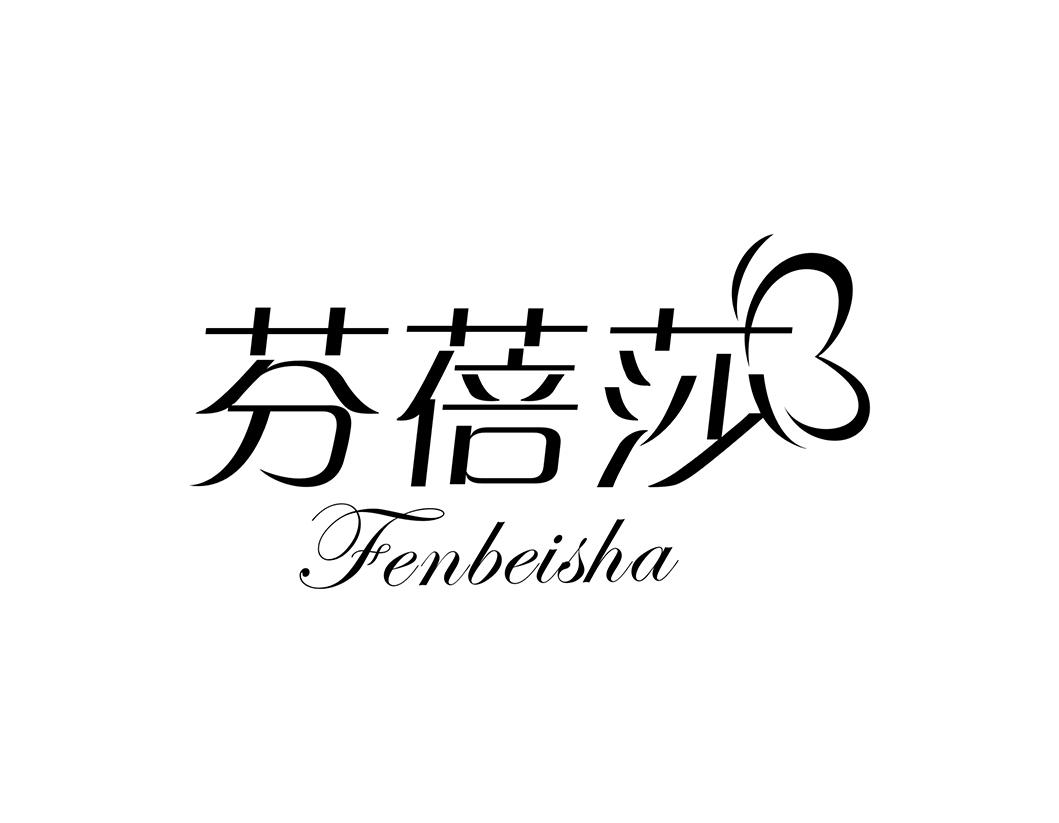 芬蓓莎