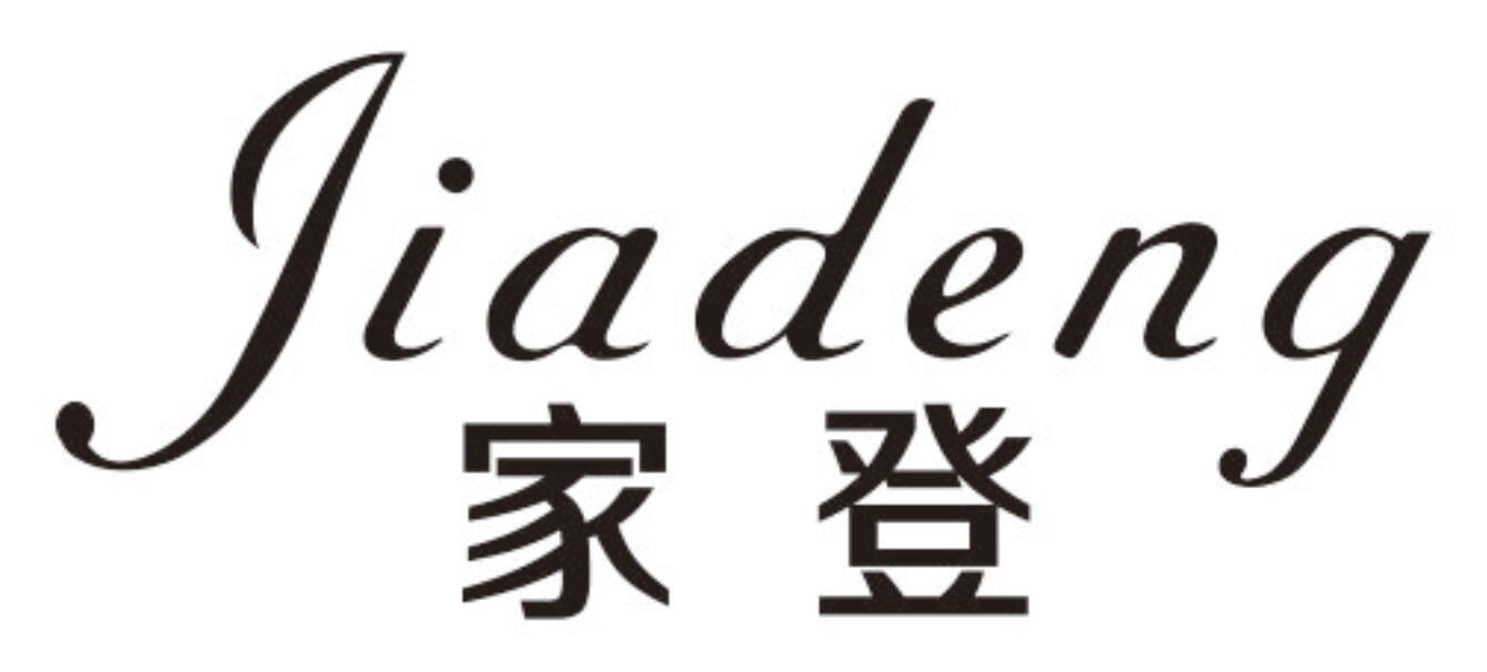 家登jiadeng