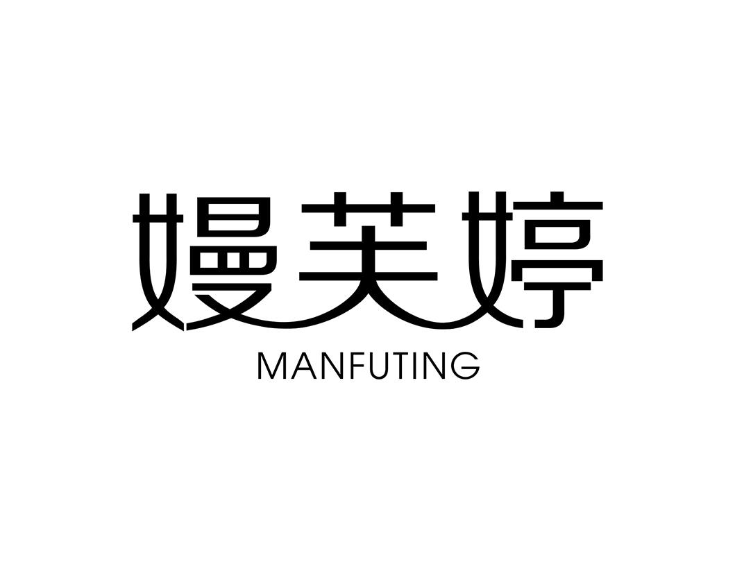 嫚芙婷