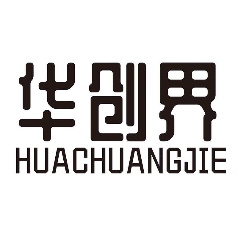 华创界