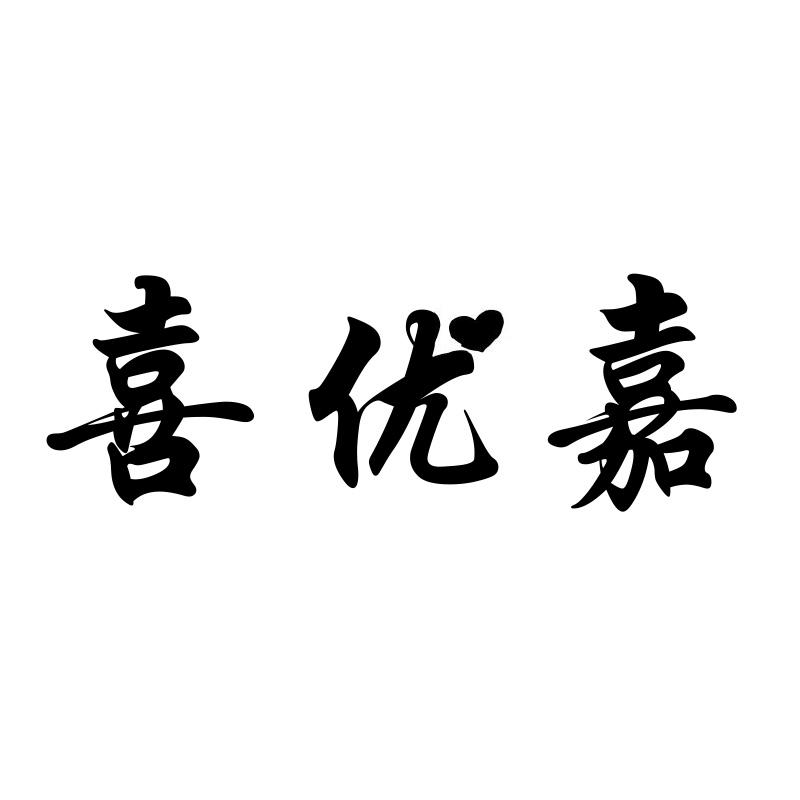 喜优嘉