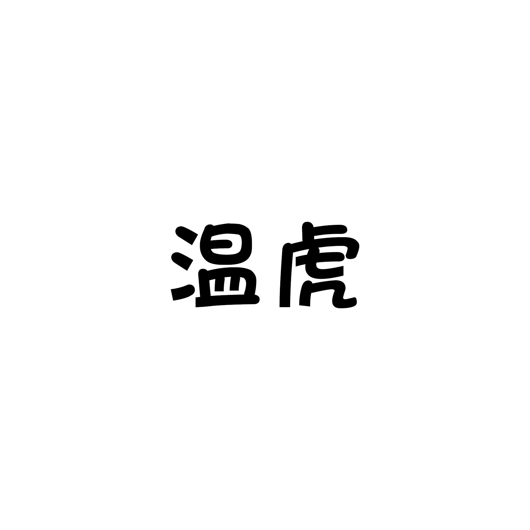 温虎