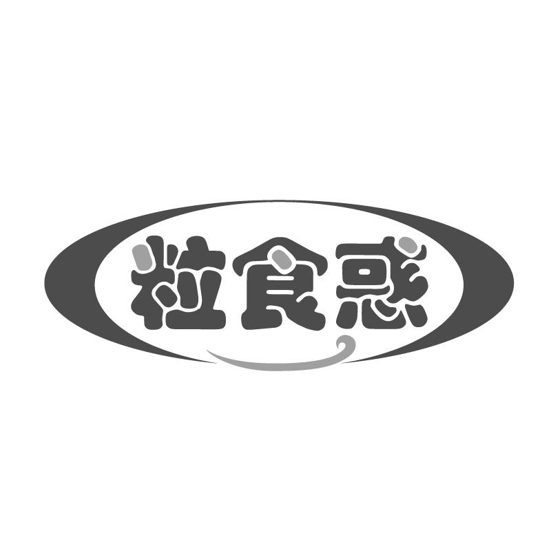 粒食惑