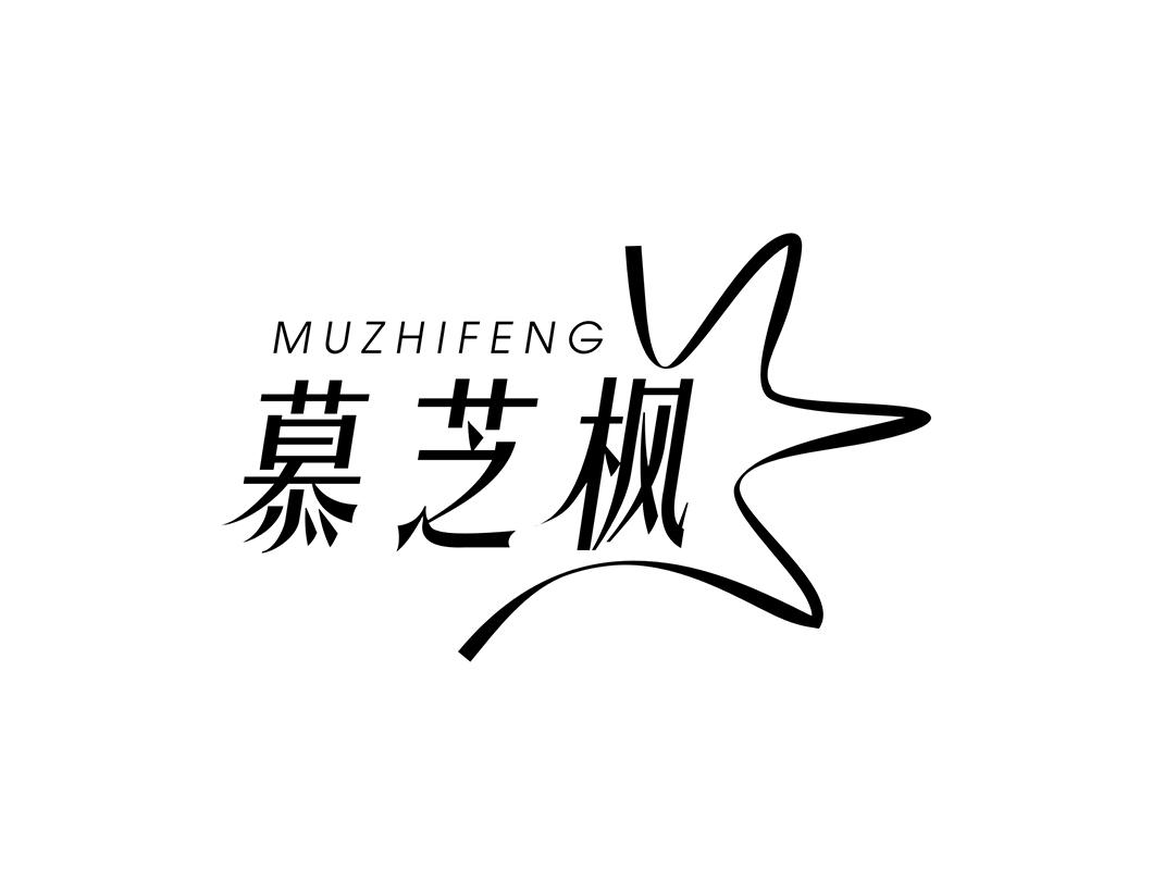 慕芝枫