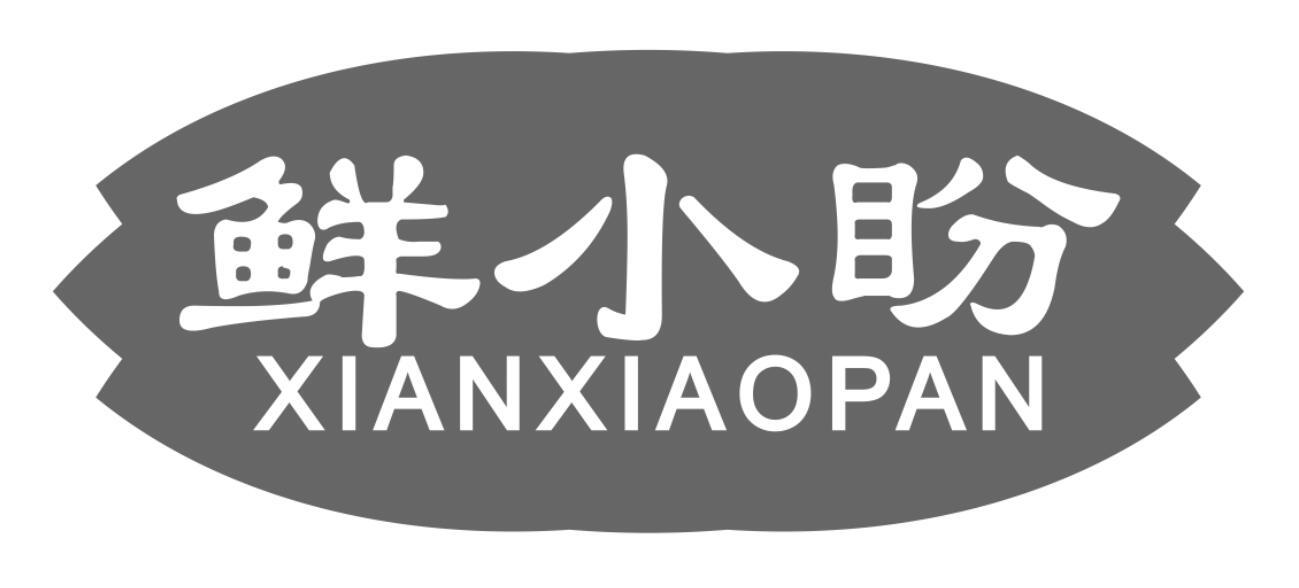 鲜小盼