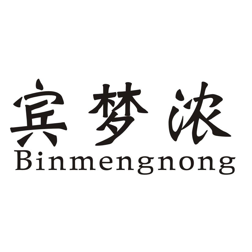 宾梦浓