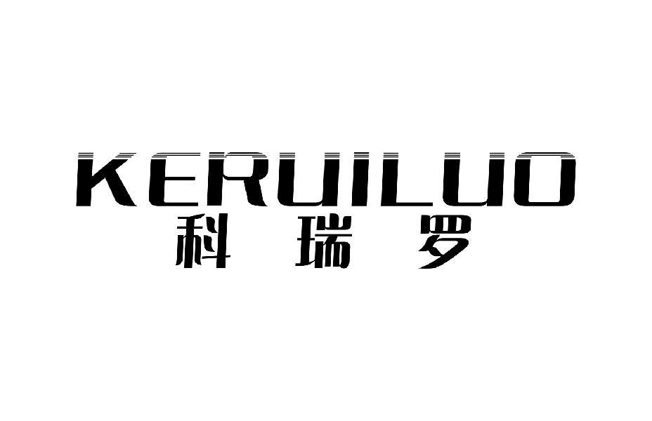 科瑞罗KERUILUO
