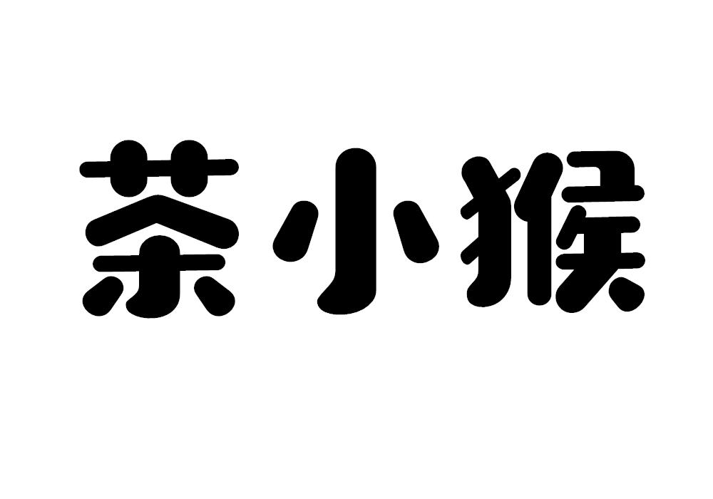 茶小猴