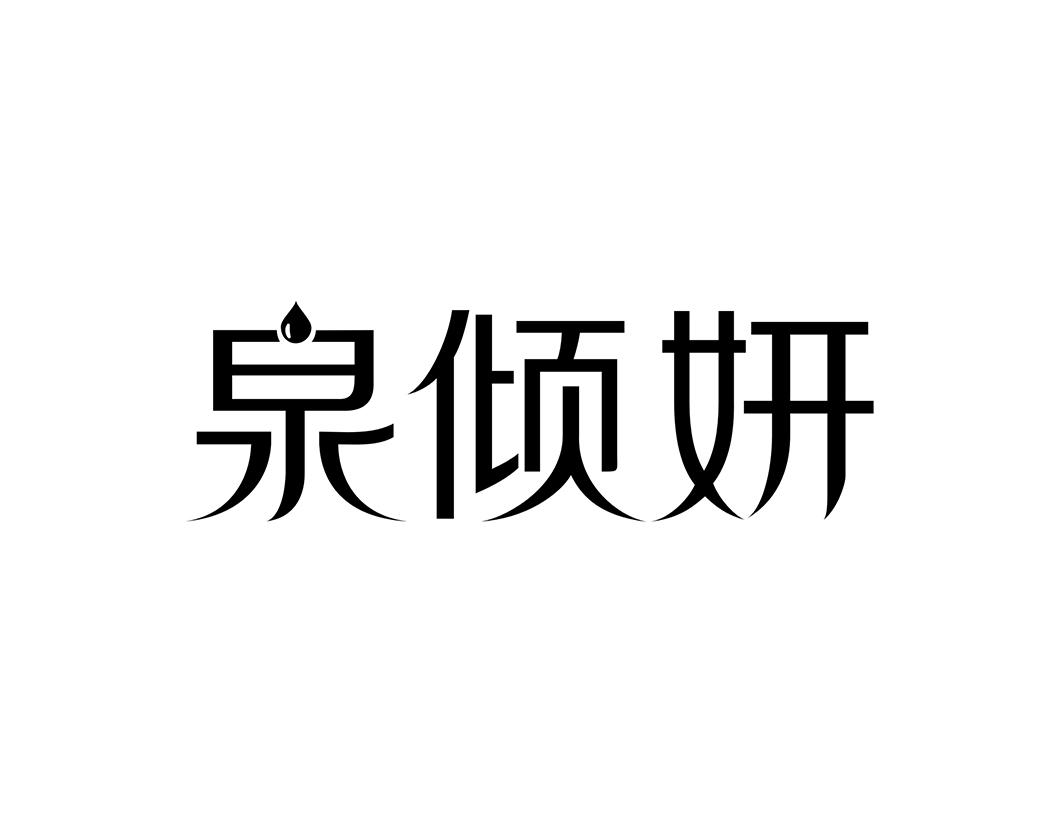 泉倾妍