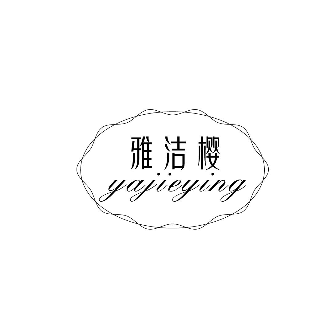雅洁樱