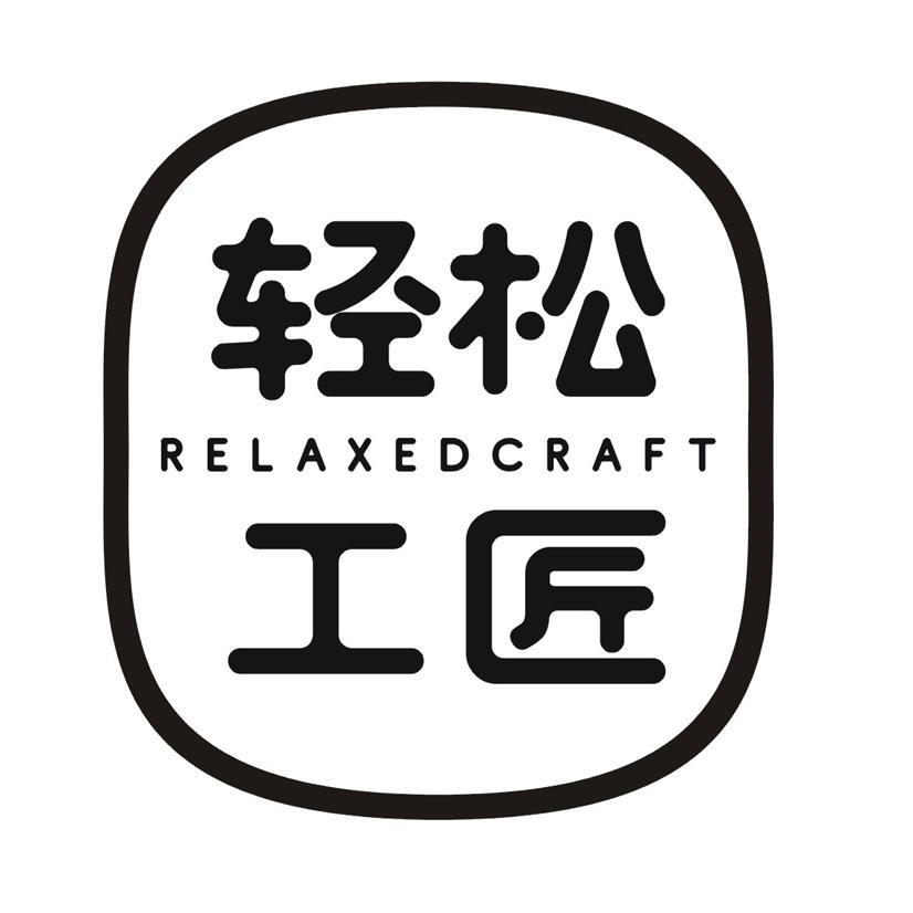 轻松工匠 RELAXEDCRAFT
