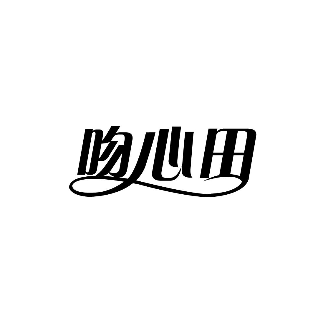 吻心田