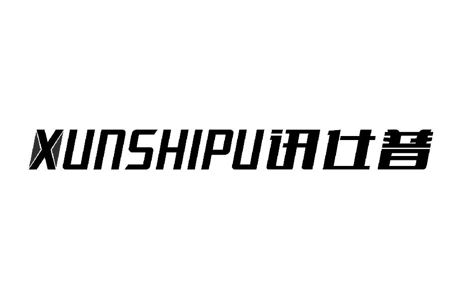 讯仕普