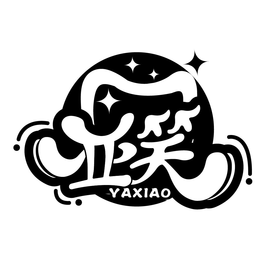 亚笑
