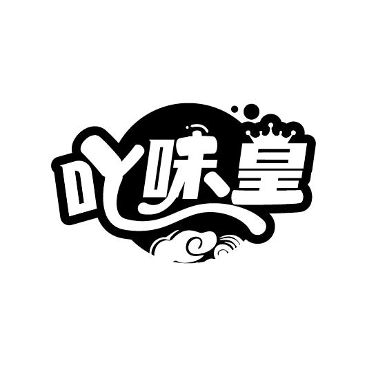 吖味皇
