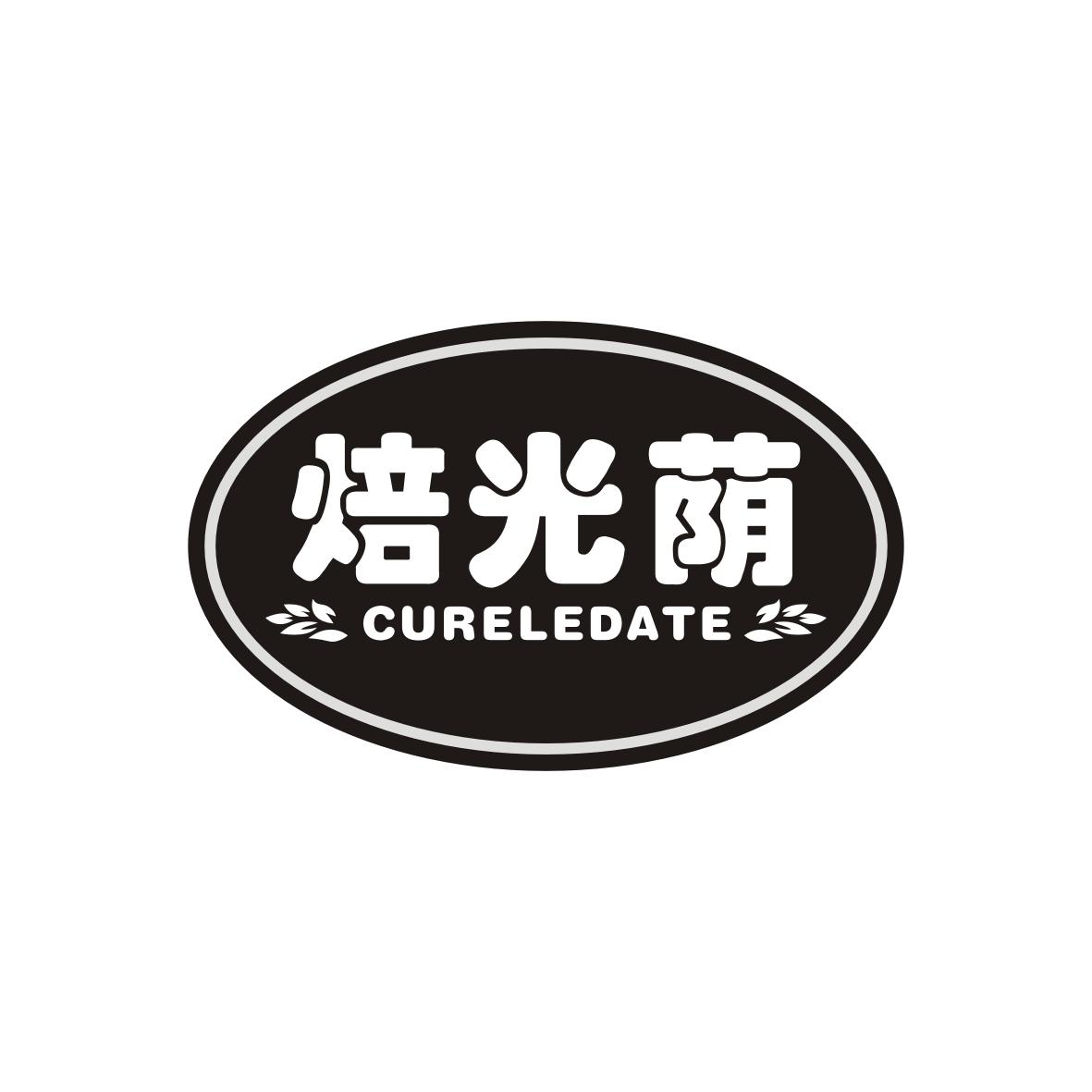 焙光荫 CURELEDATE