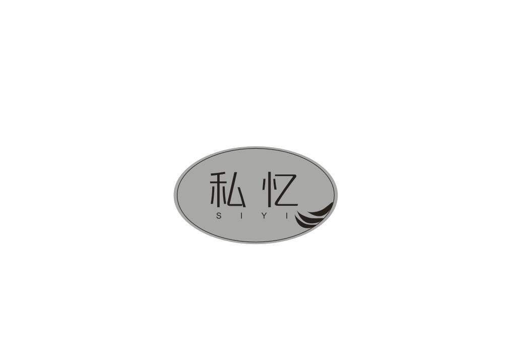 私忆