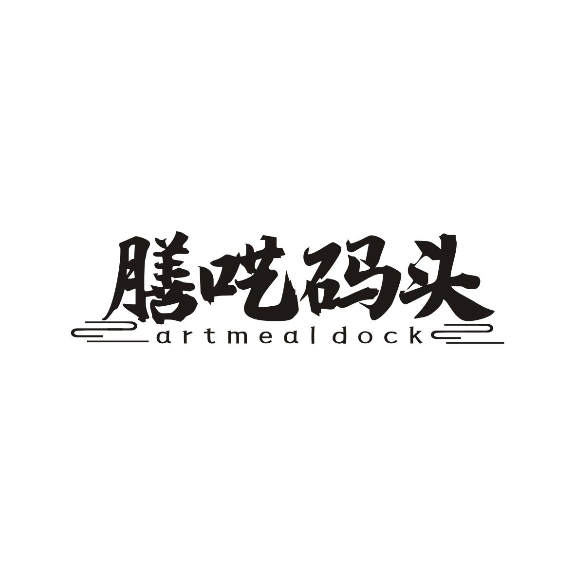 膳呓码头
artmeal dock