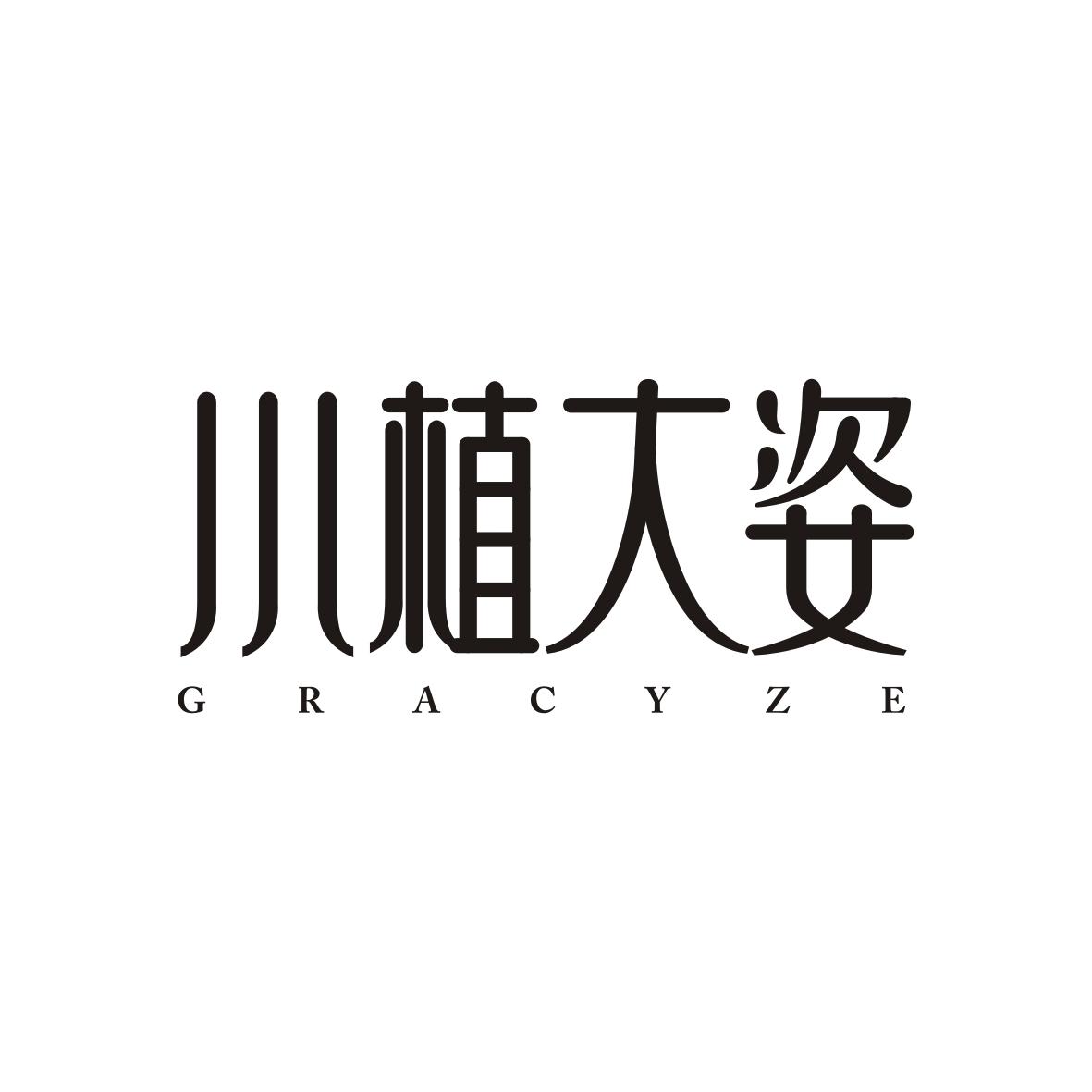 小植大姿 GRACYZE