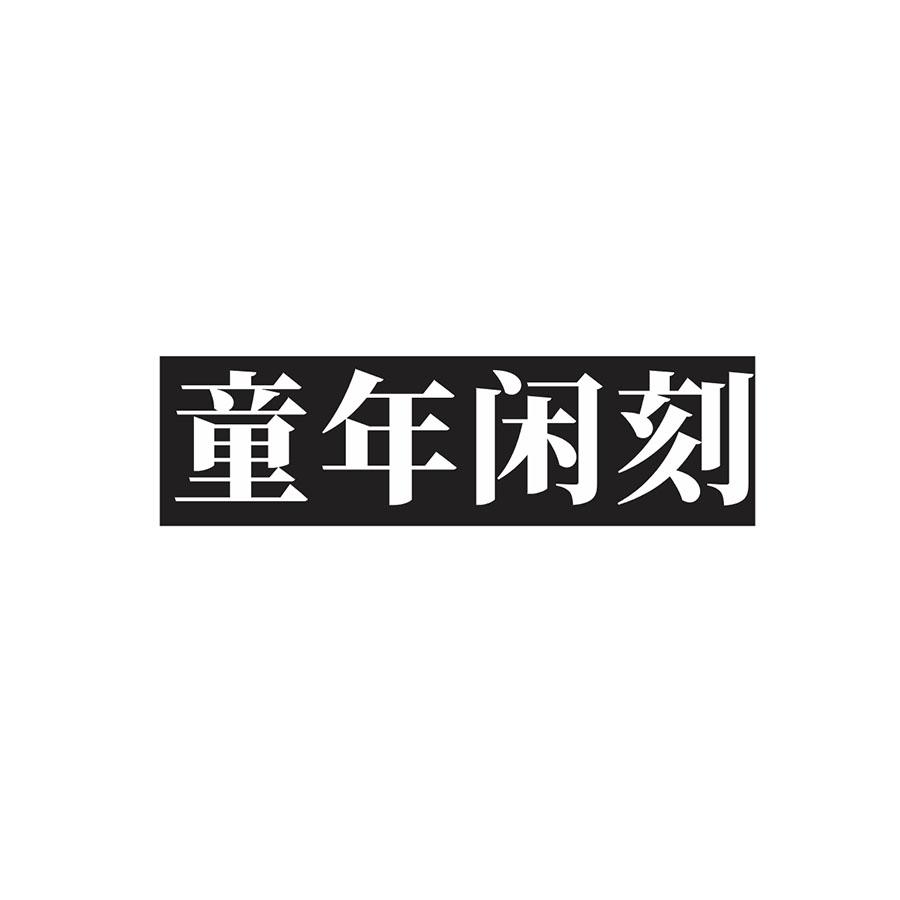  童年闲刻