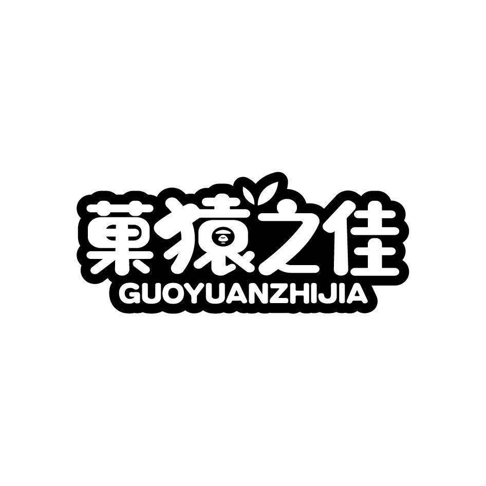 菓猿之佳GUOYUANZHIJIA