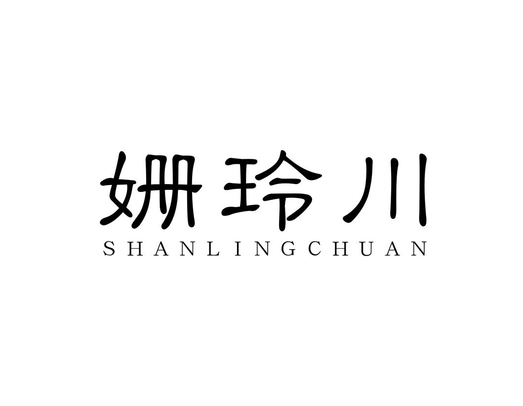 姗玲川