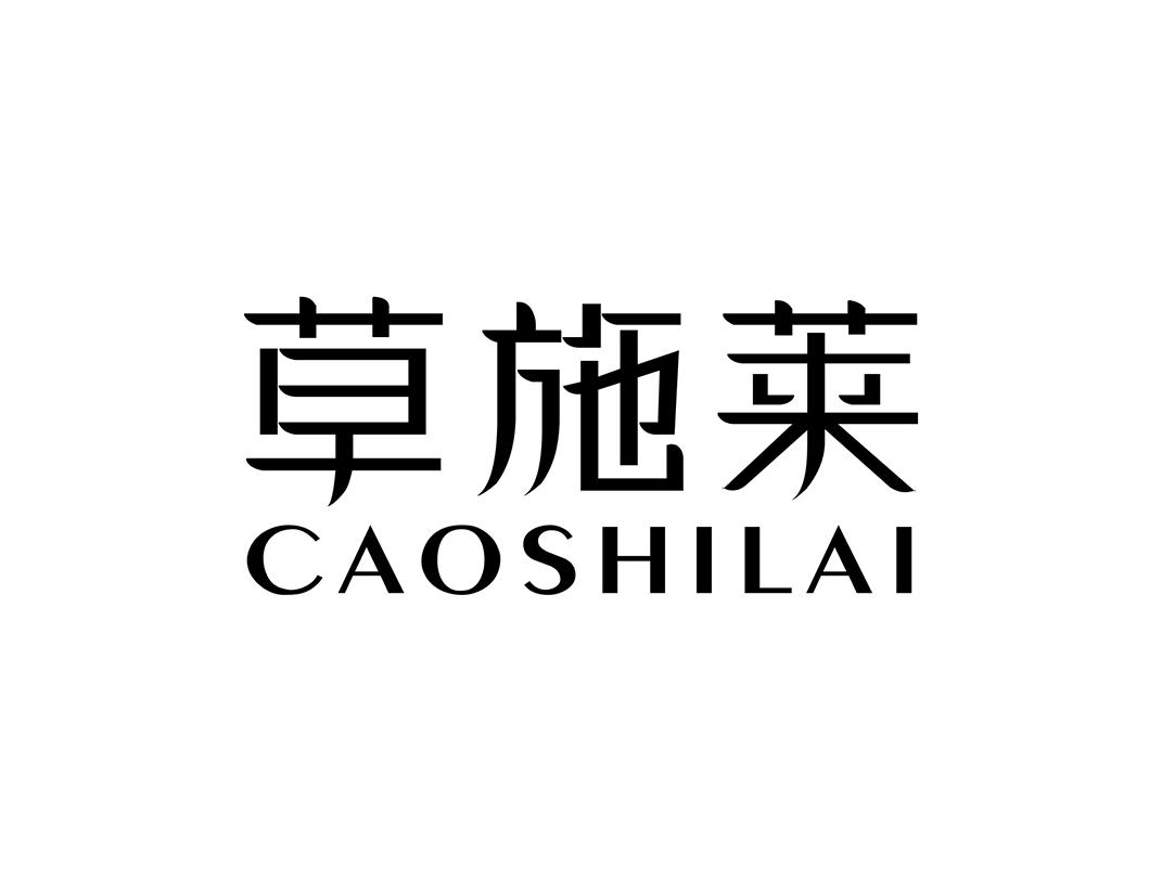 草施莱