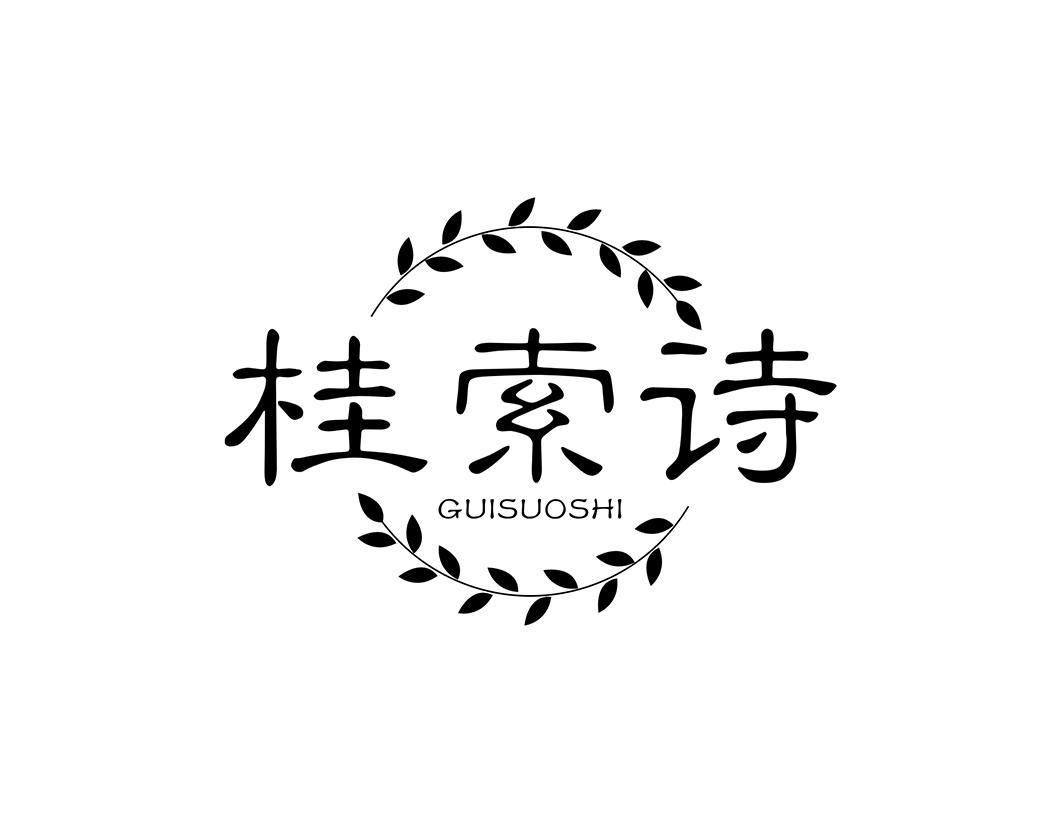 桂索诗