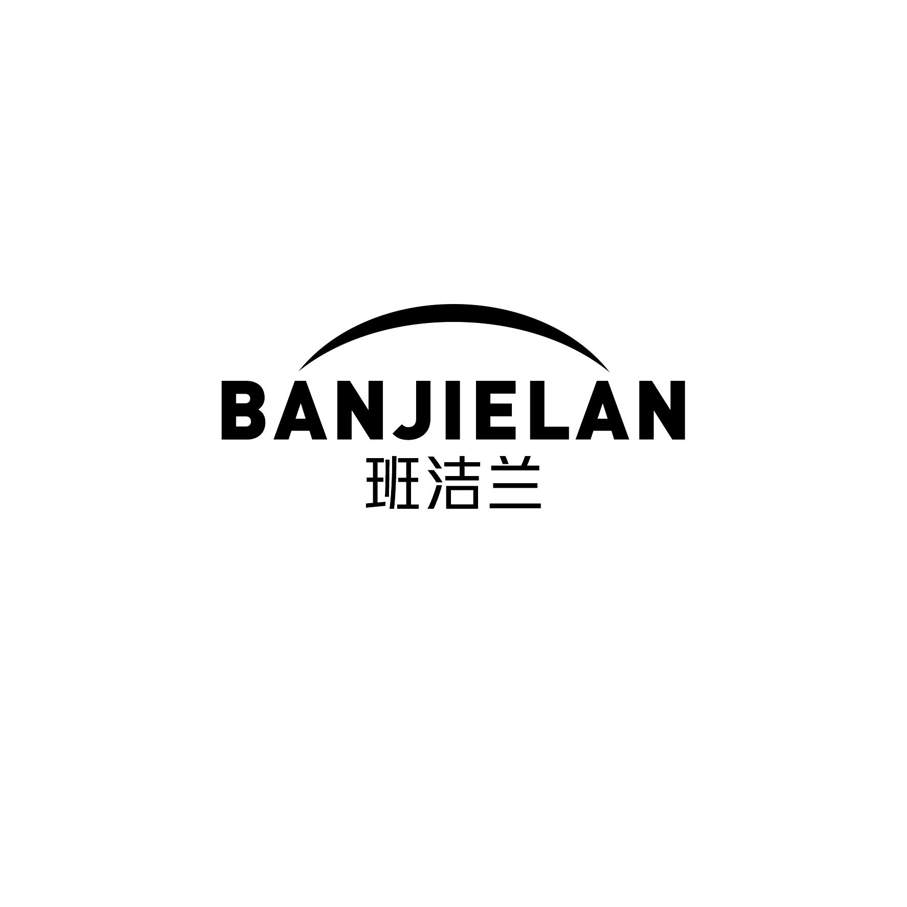 班洁兰