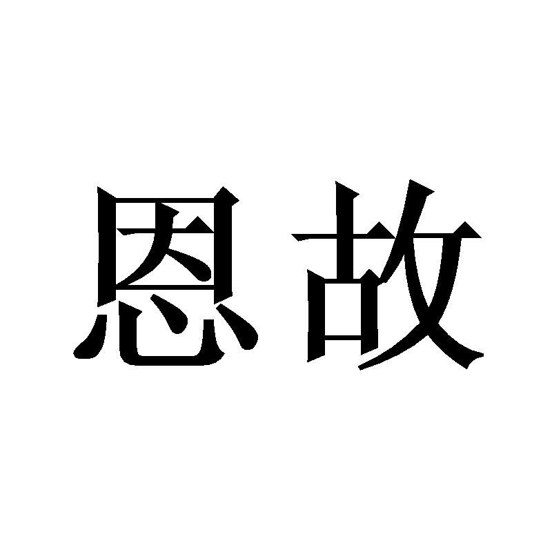恩故